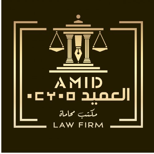 Logo du cabinet AMID Law Firm – Tanger – Maroc / مكتب "العميد" للمحاماة - المغرب